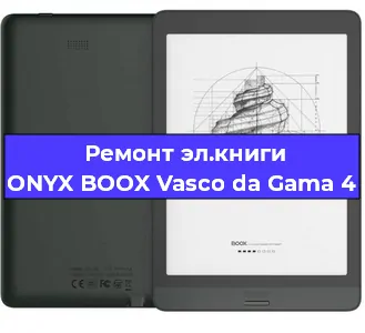 Замена разъема зарядки на электронной книге ONYX BOOX Vasco da Gama 4 в Санкт-Петербурге